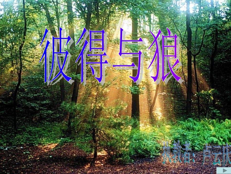 湘教版音乐五下《彼得与狼》PPT课件2_第1页