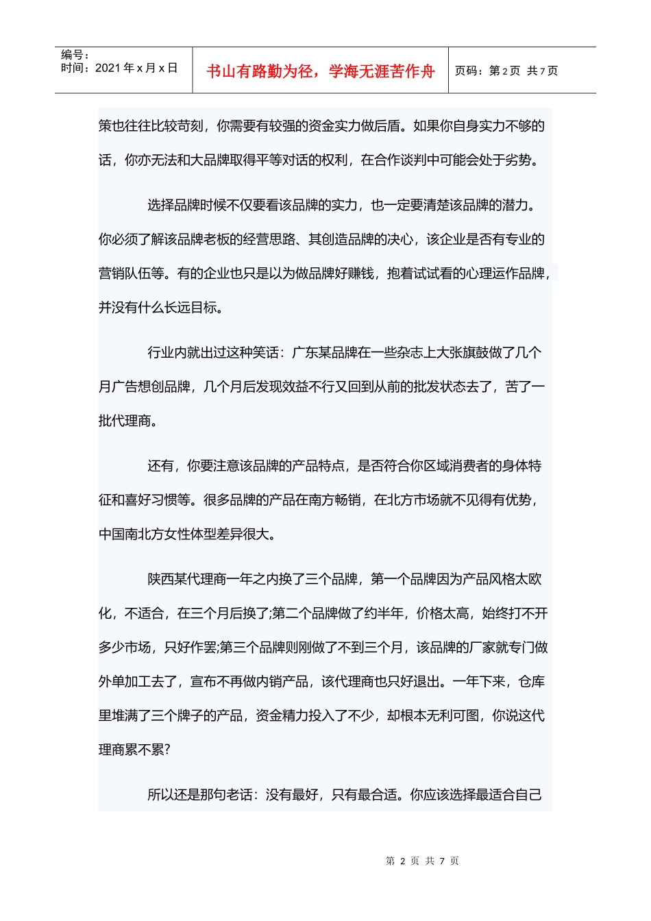 品牌服装代理商十大成功法则_第2页