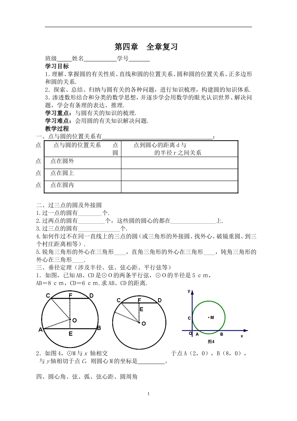 九年级第四章圆复习课学案_第1页