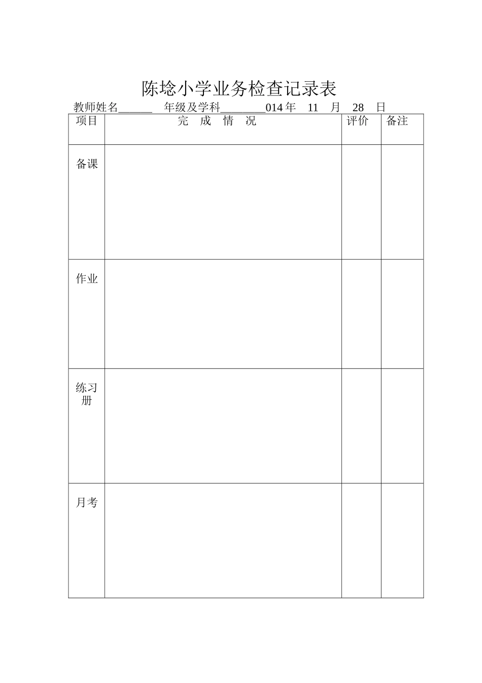 陈埝小学业务检查记录表_第1页