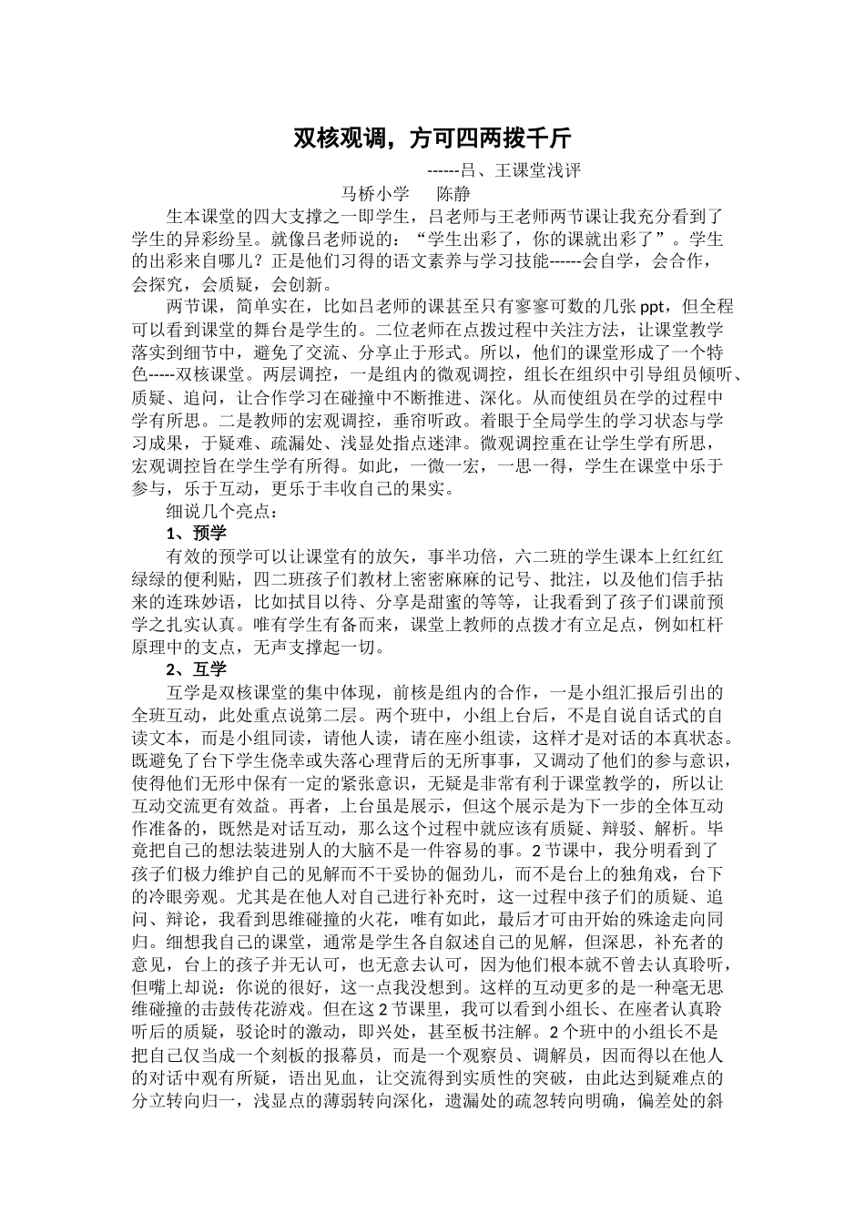 双核观调、方可四两拨千斤--吕王课堂浅评_第1页