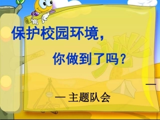 保护校园环境_你做到了吗