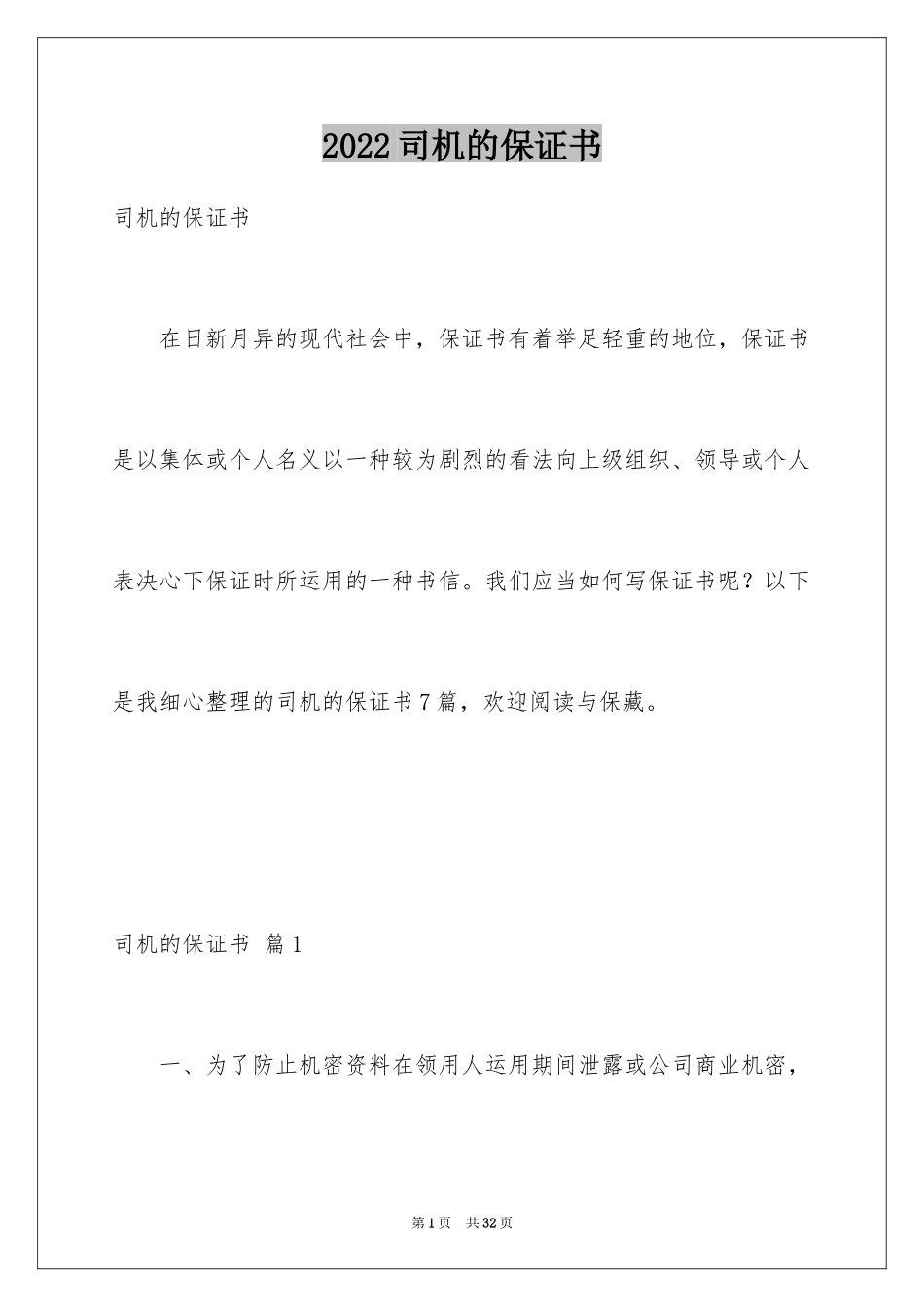 2024司机的保证书_2_第1页