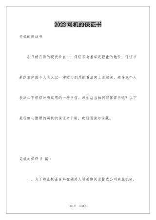 2024司机的保证书_2