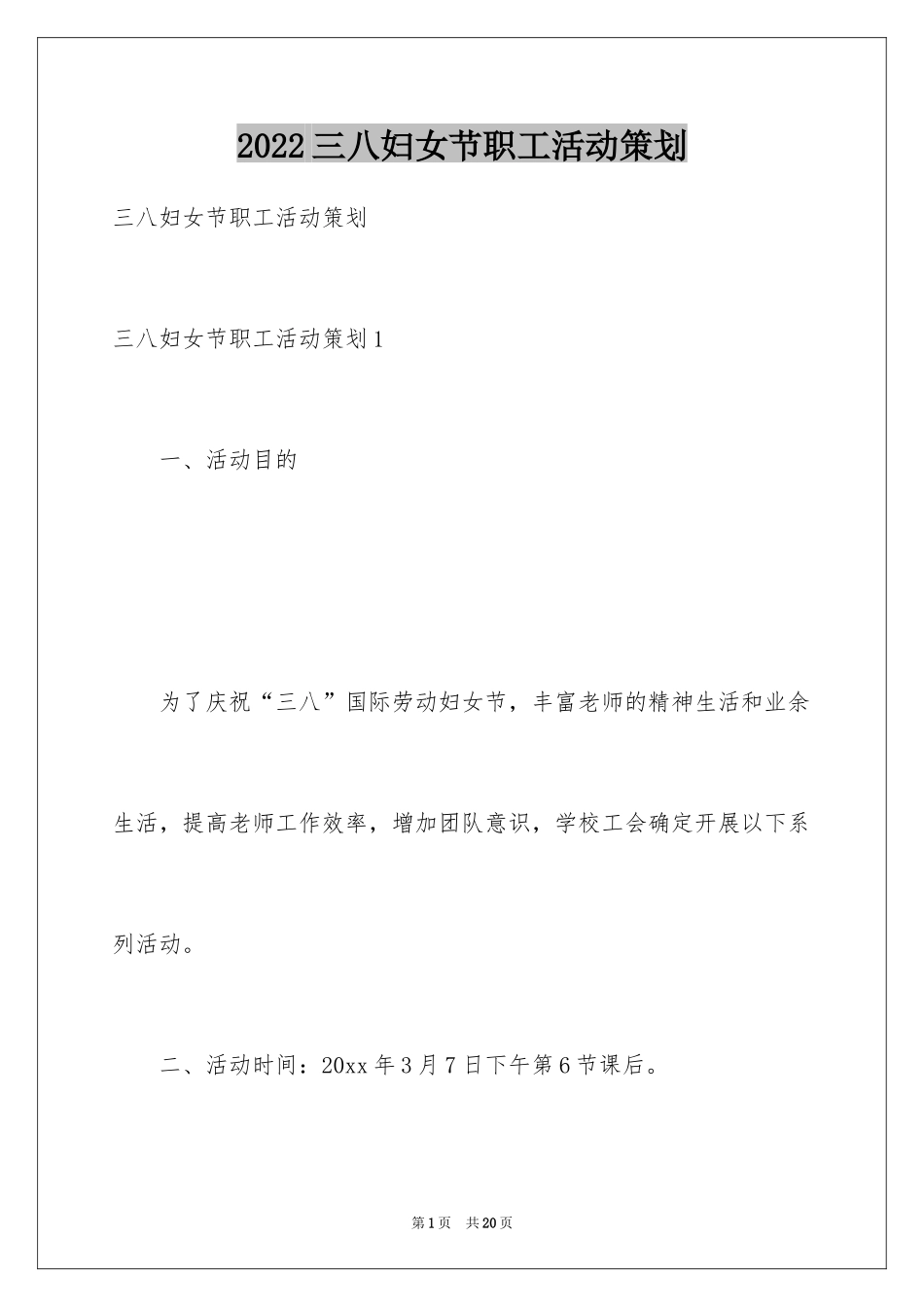 2024三八妇女节职工活动策划_1_第1页