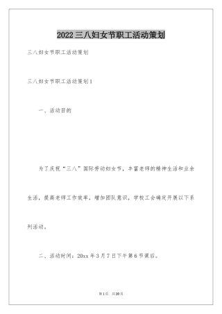 2024三八妇女节职工活动策划_1