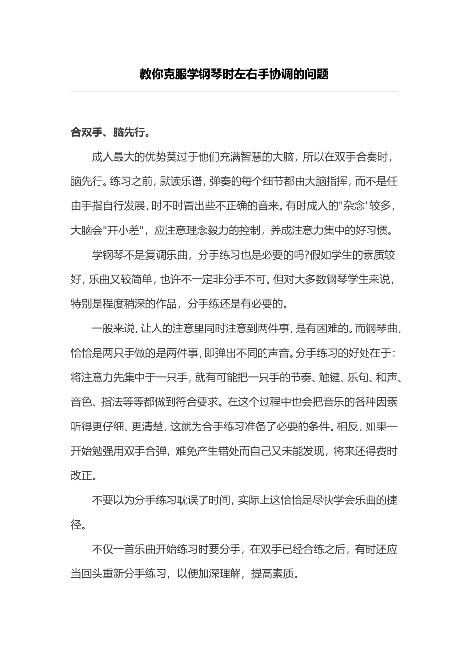教你克服学钢琴时左右手协调的问题_第1页