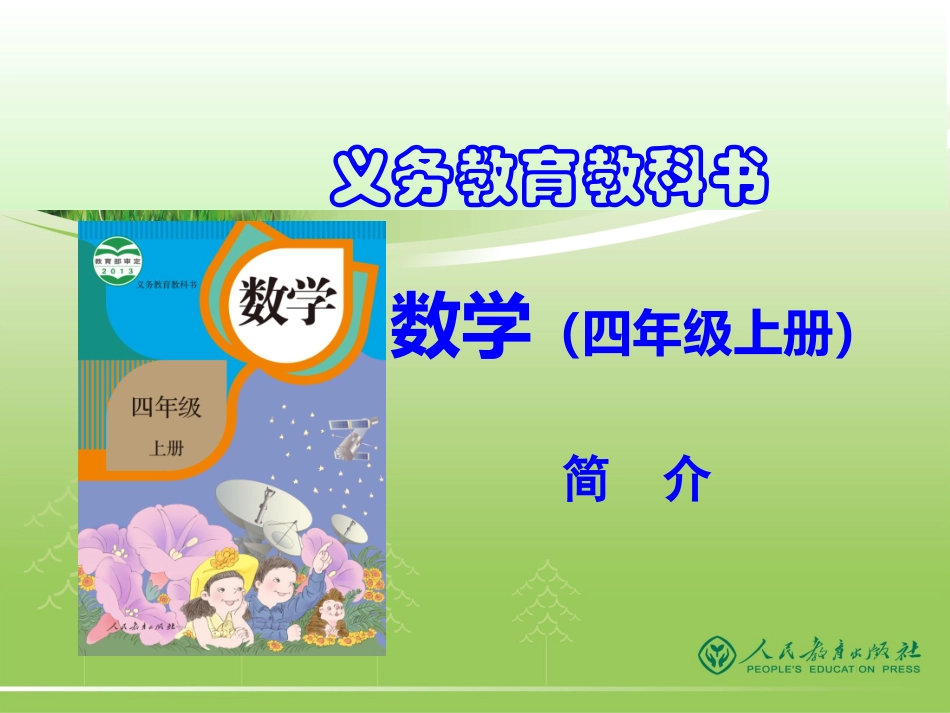 小数四上介绍_第1页