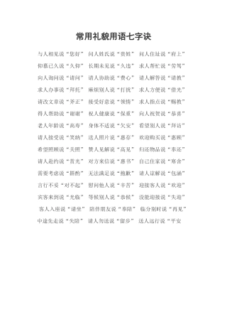 常用礼貌用语七字诀