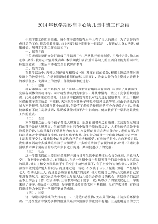 2014年秋学期妙皇中心幼儿园中班工作总结