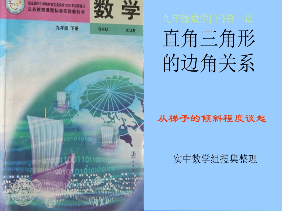 从梯子的倾斜程度谈起锐角三角函数正弦与余弦_第1页