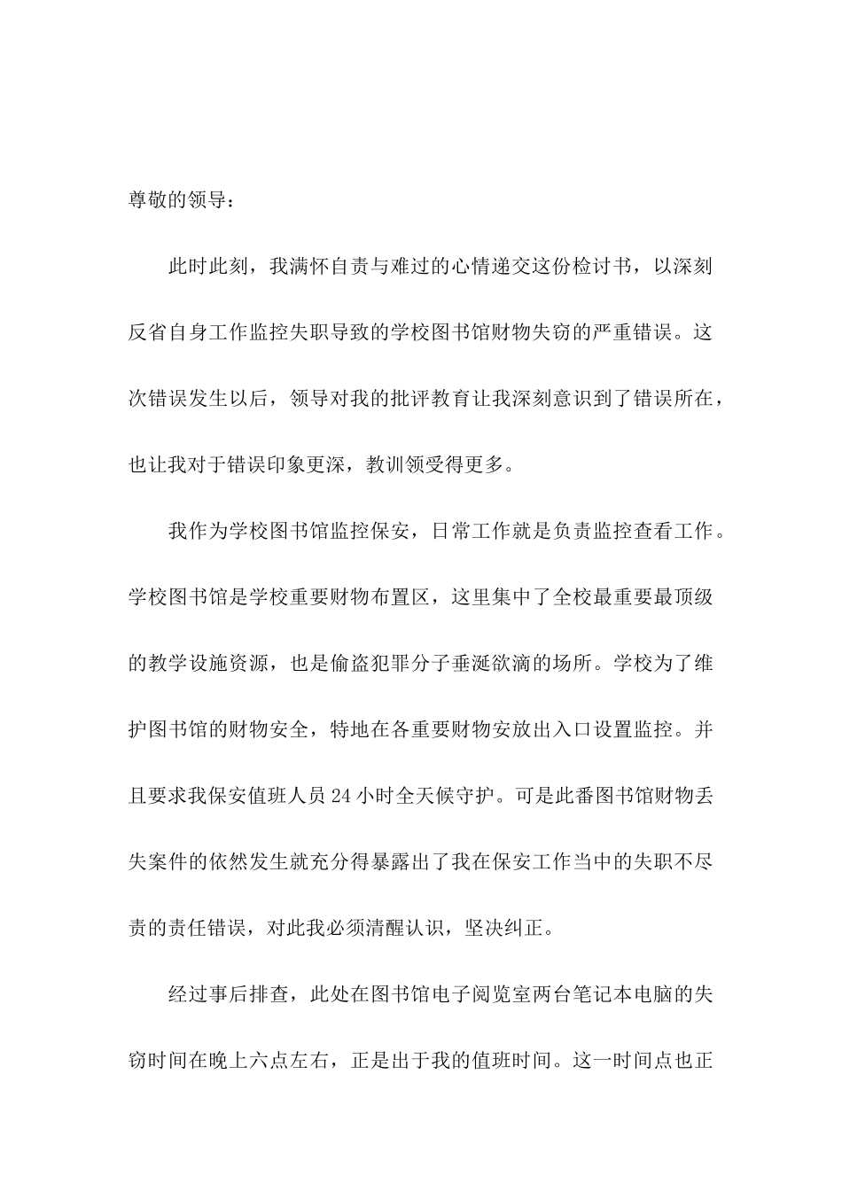 保安工作失职检讨书_第3页