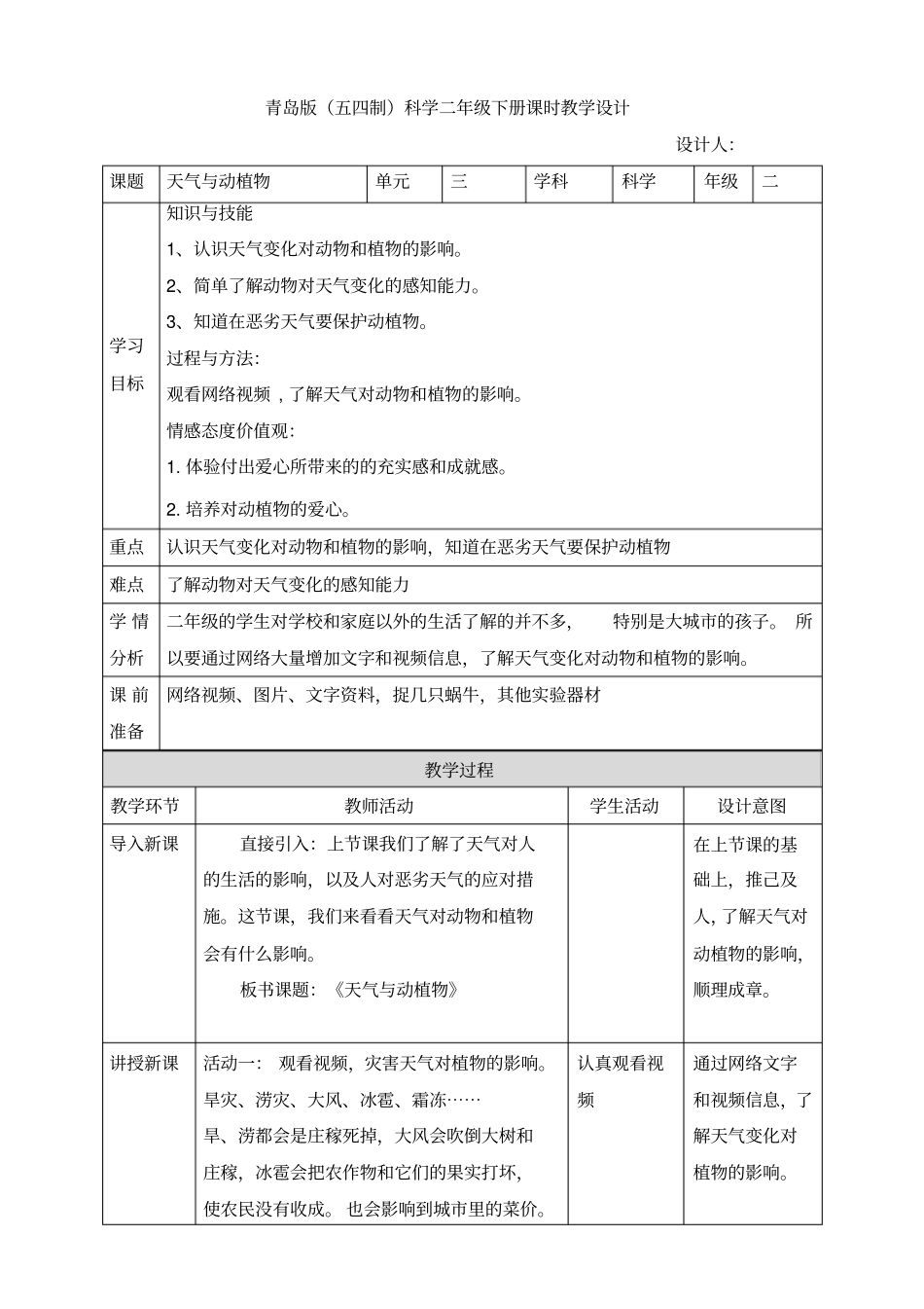 9天气与动植物二年级下册科学教学设计-青岛版五年制_第1页