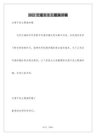 2024交通安全主题演讲稿_15