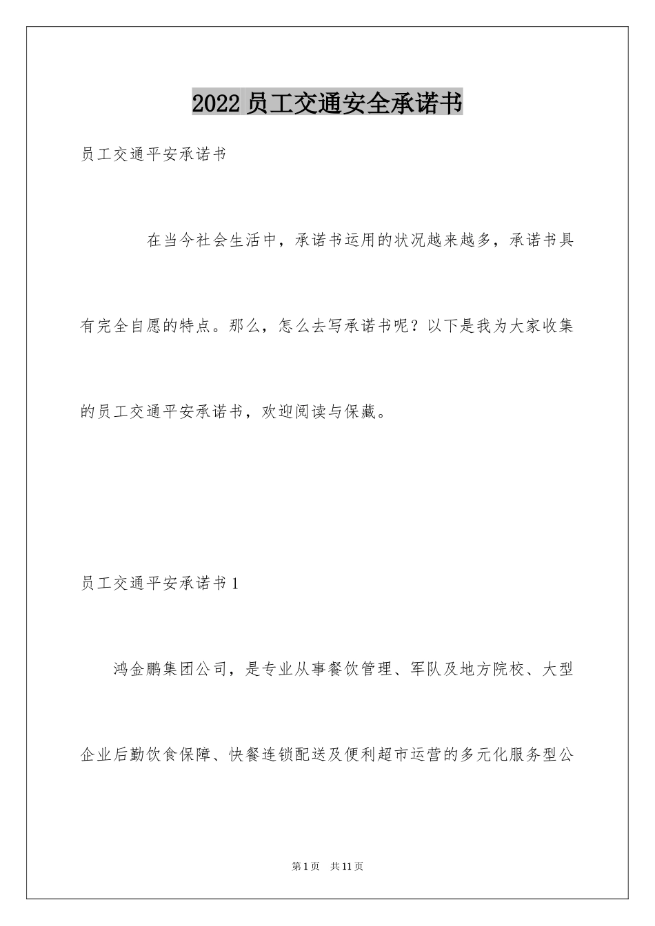 2024员工交通安全承诺书_第1页