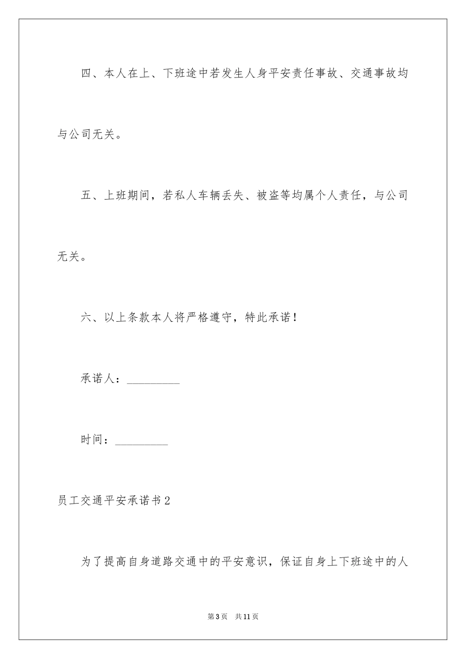 2024员工交通安全承诺书_第3页