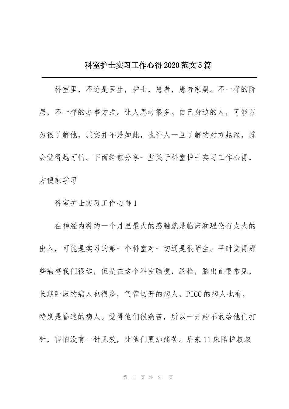 科室护士实习工作心得2020范文5篇_第1页