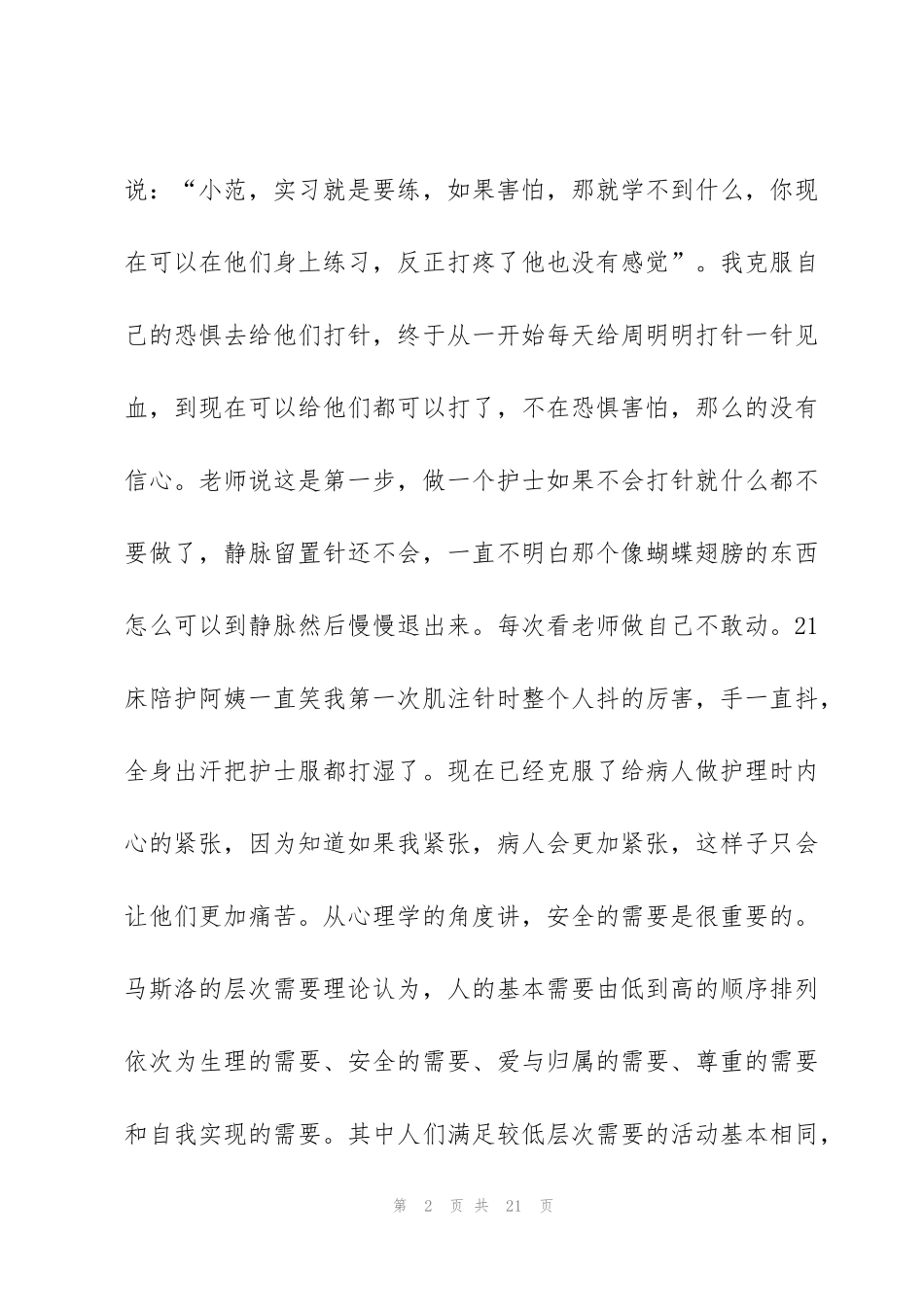 科室护士实习工作心得2020范文5篇_第2页