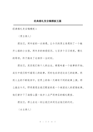 经典婚礼发言稿模板五篇
