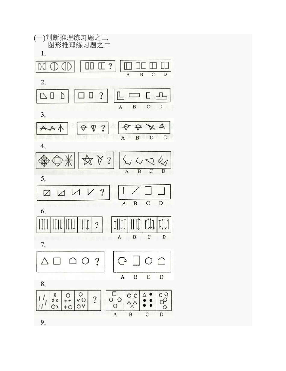 判断推理练习题之二 _第1页