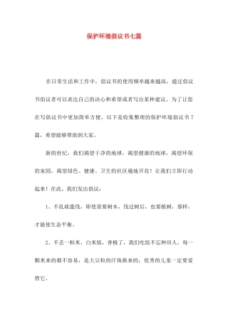 保护环境倡议书七篇