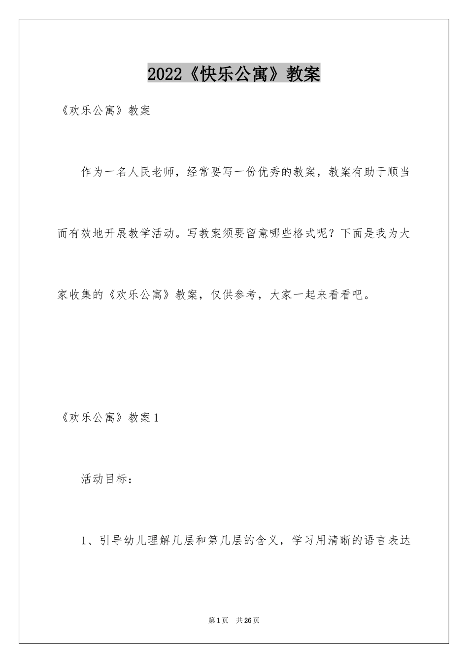 2024《快乐公寓》教案_第1页