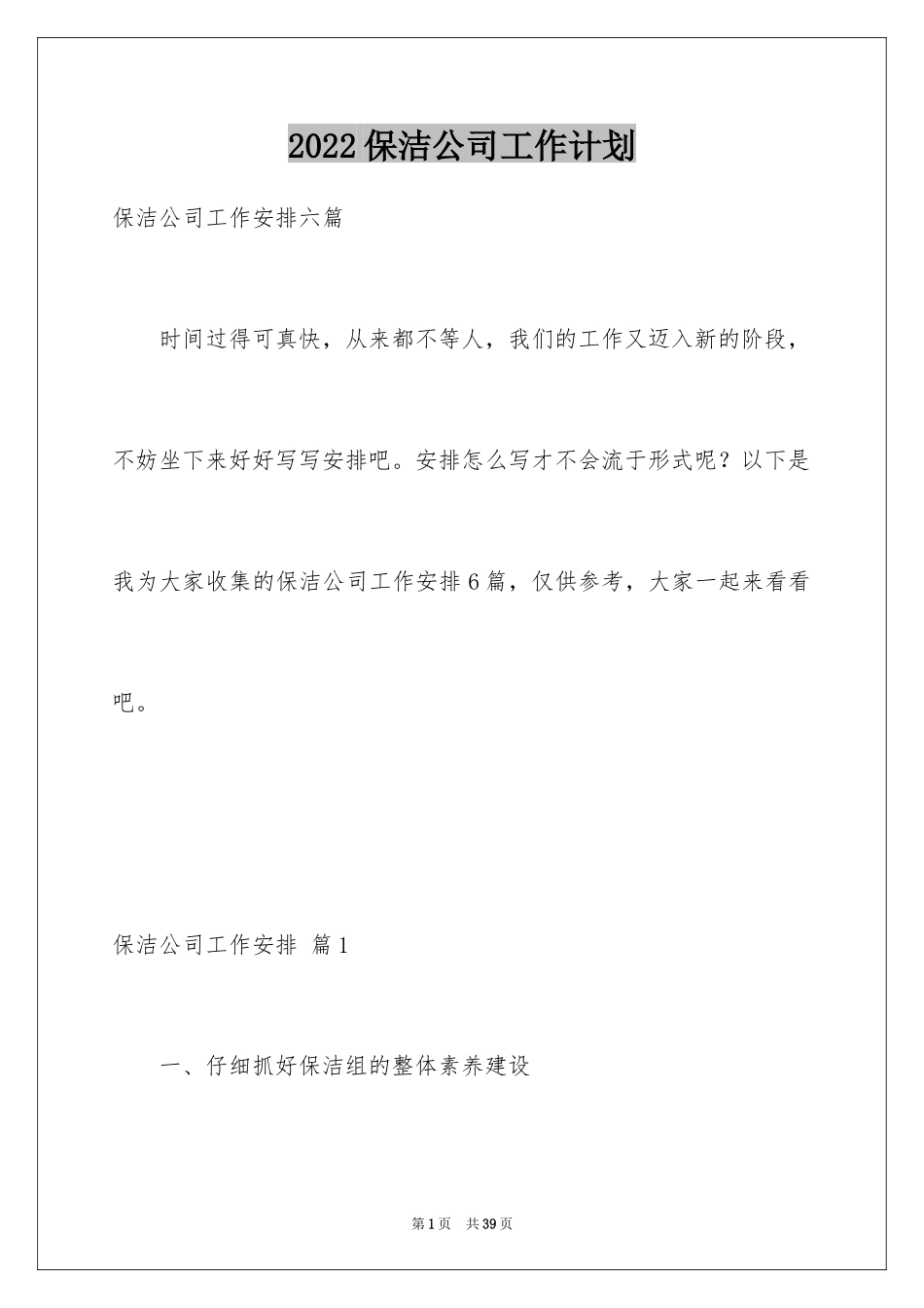 2024保洁公司工作计划_第1页