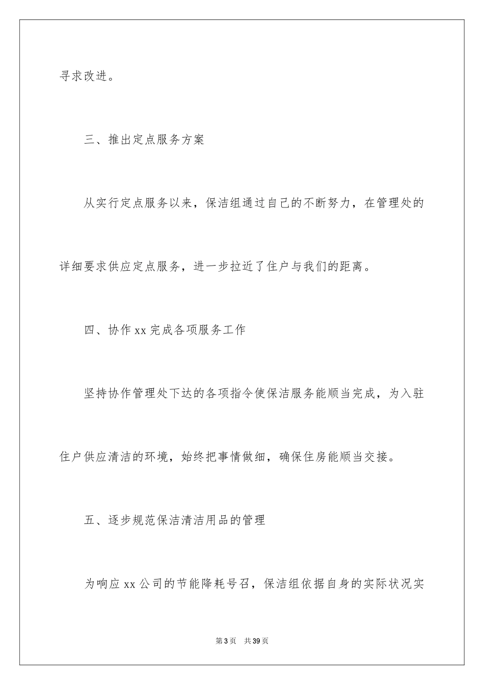 2024保洁公司工作计划_第3页