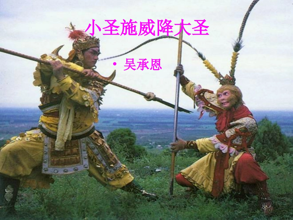 《小圣施威降大圣》课件(用)_第1页