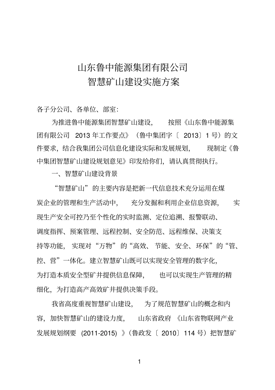 9山东鲁中能源集团公司智慧矿山实施方案4_第1页