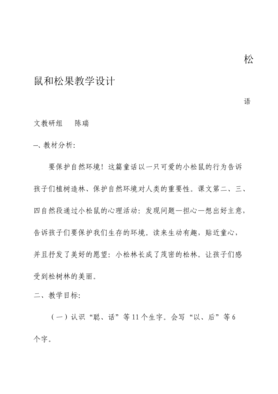 《松鼠与松果》教学设计_第1页