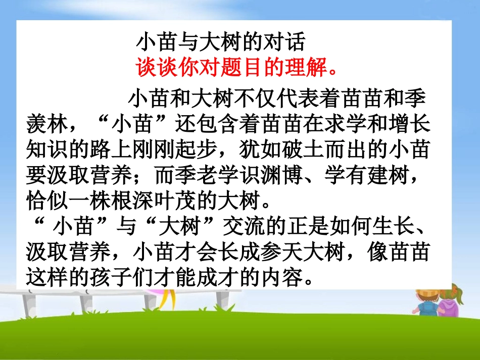 《小苗与大树的对话》教学课件_第3页