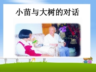 《小苗与大树的对话》教学课件
