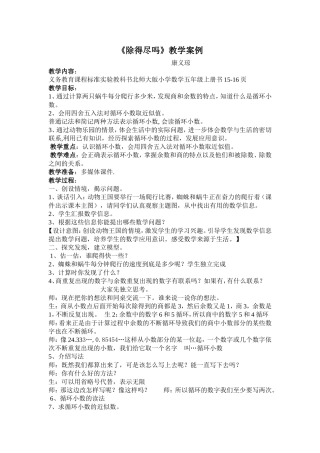 新版北师版五年级数学第一单元《除得尽吗》教学设计