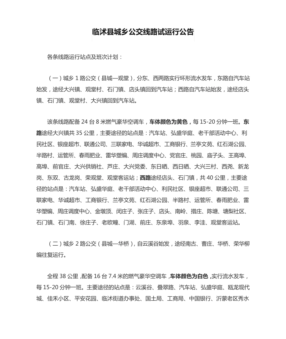 临沭县城乡公交线路试运行公告 _第1页