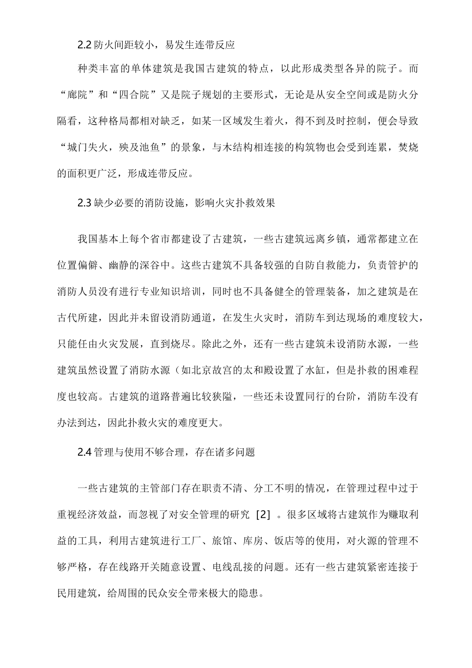 文物古建筑火灾隐患与防火措施_第2页