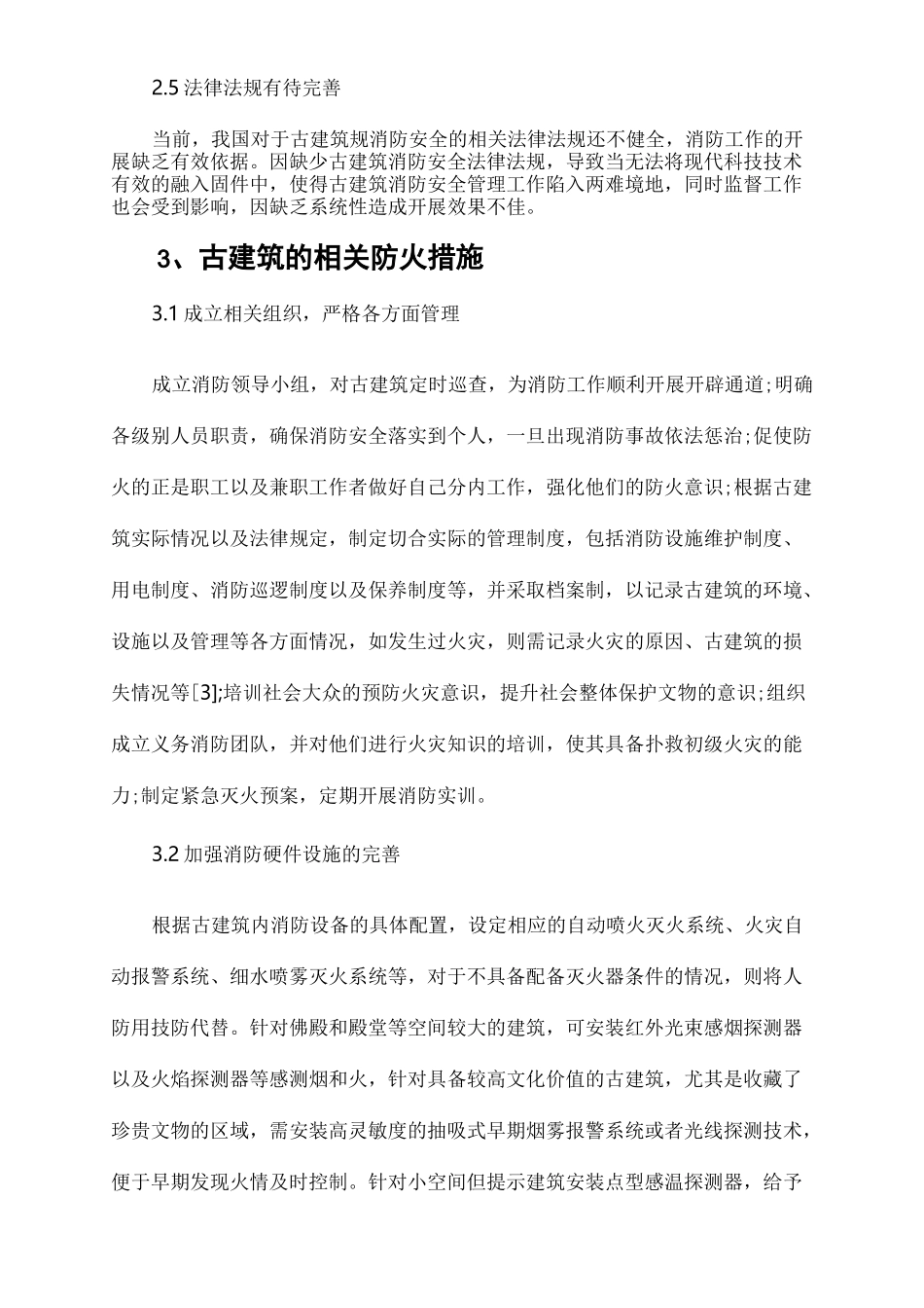 文物古建筑火灾隐患与防火措施_第3页
