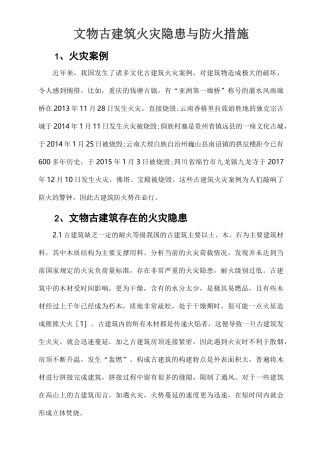 文物古建筑火灾隐患与防火措施