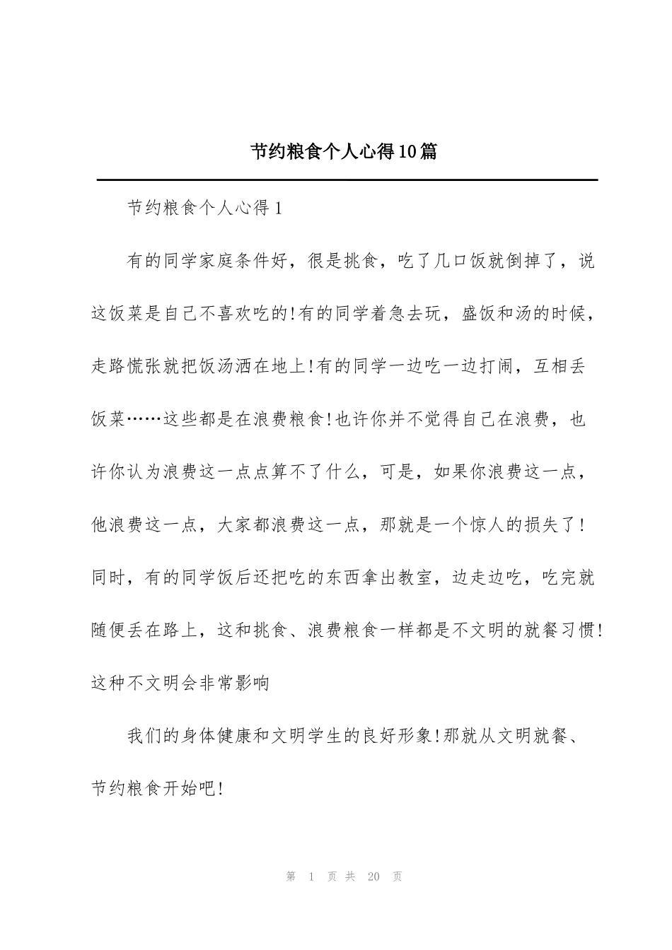 节约粮食个人心得10篇_第1页