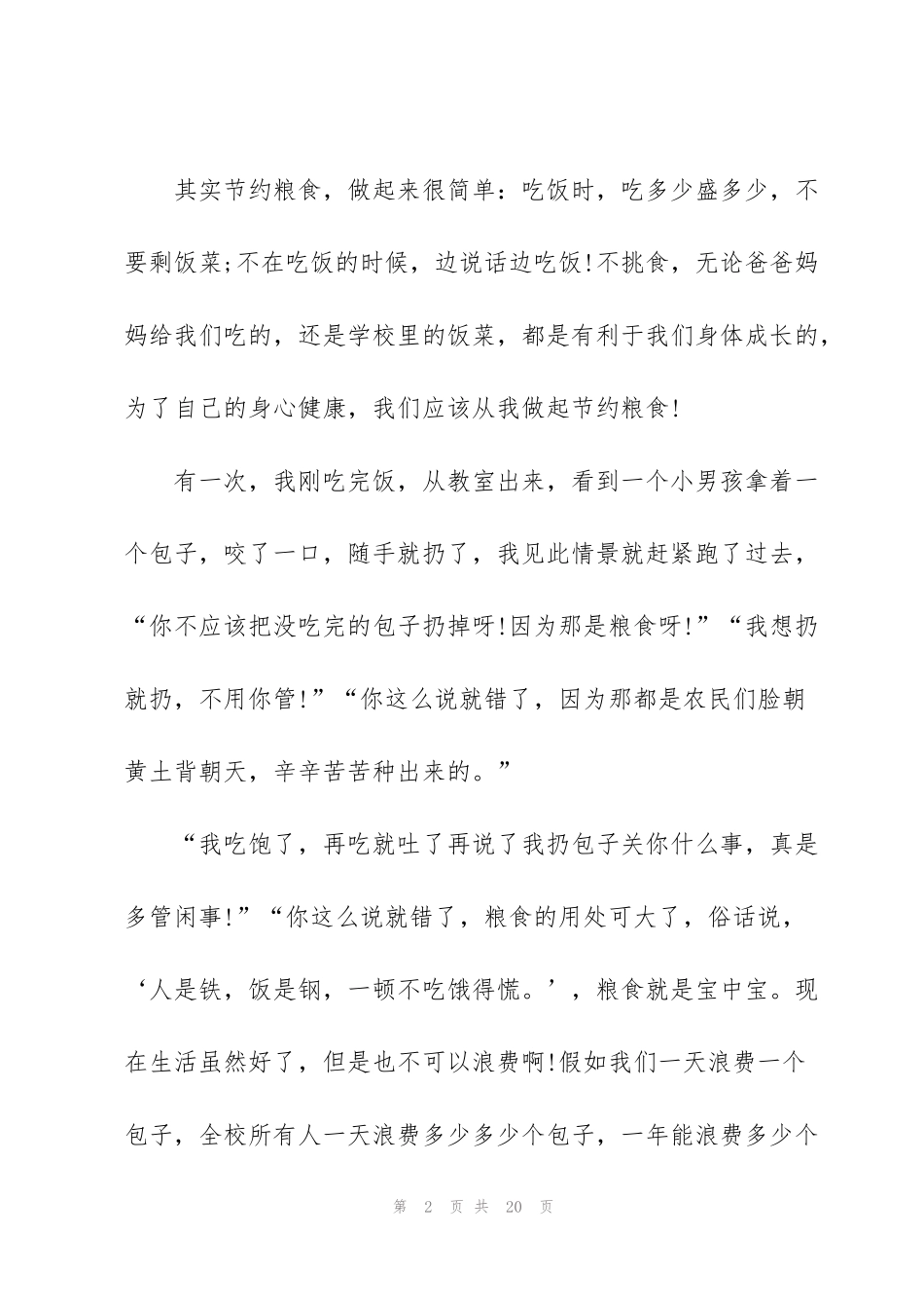 节约粮食个人心得10篇_第2页