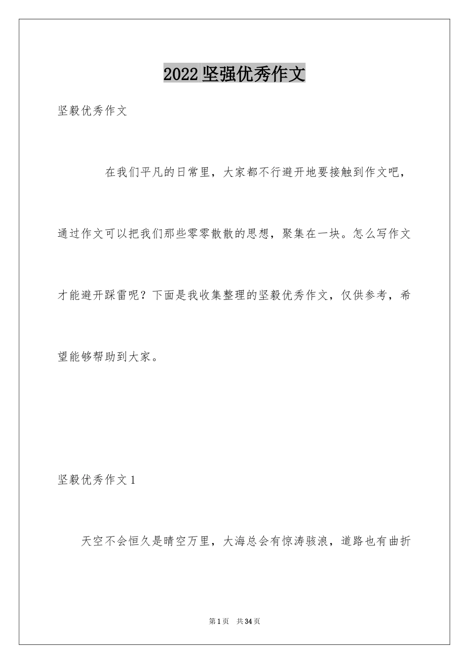 2024坚强优秀作文_第1页