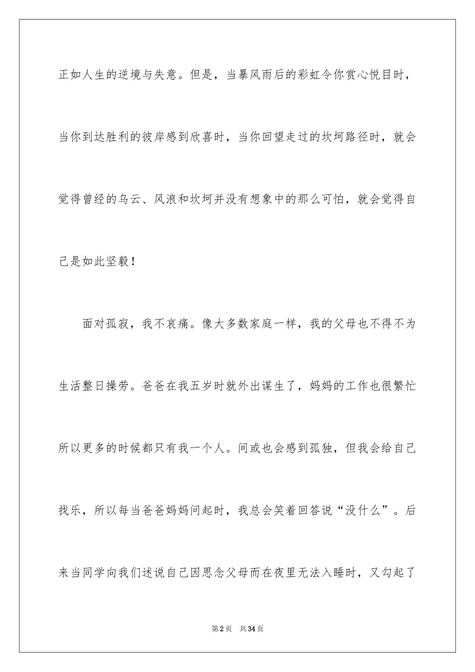 2024坚强优秀作文_第2页