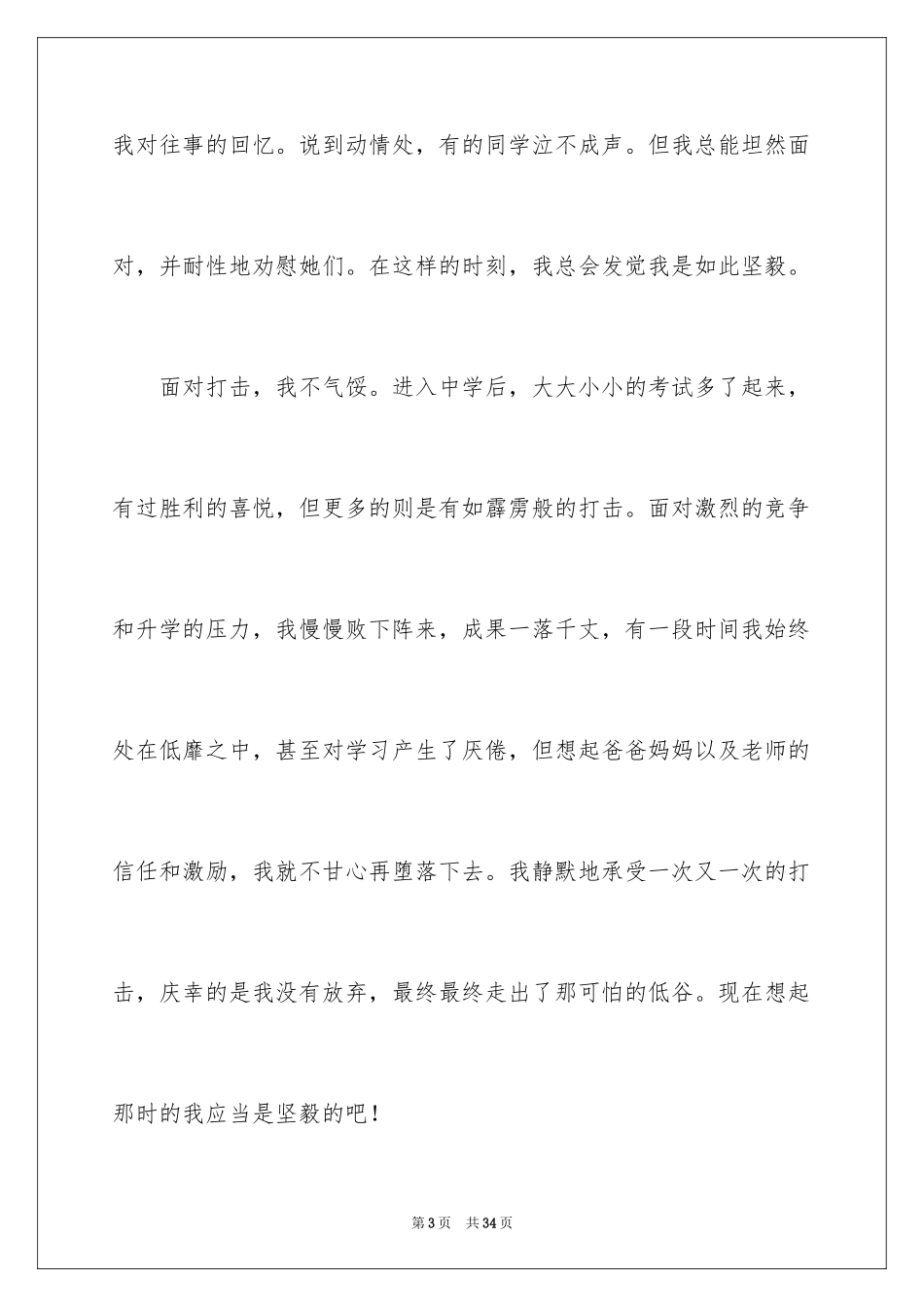 2024坚强优秀作文_第3页