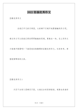 2024坚强优秀作文
