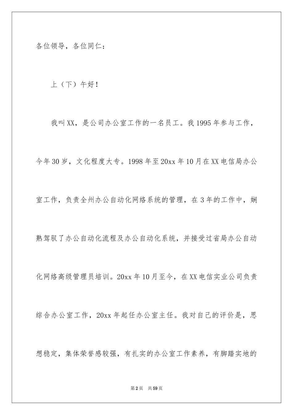 2024公司办公室主任竞聘演讲稿_328_第2页