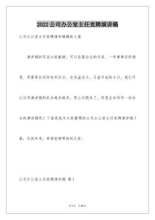 2024公司办公室主任竞聘演讲稿_328