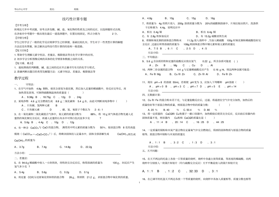 9年级化学技巧性计算复习学案_第1页
