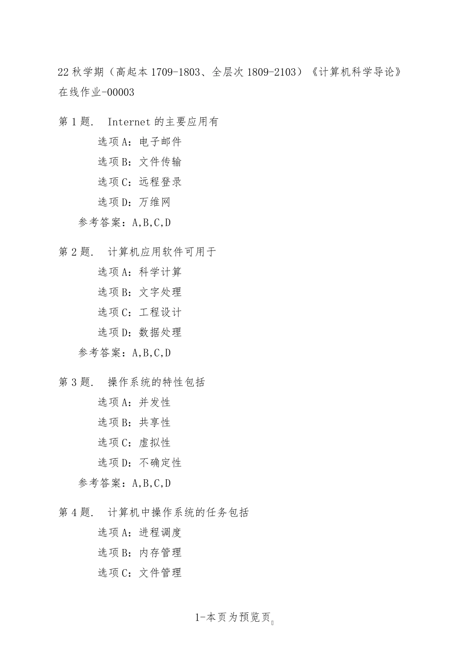 南开大学22年秋季新学期《计算机科学导论》在线作业三 _第1页