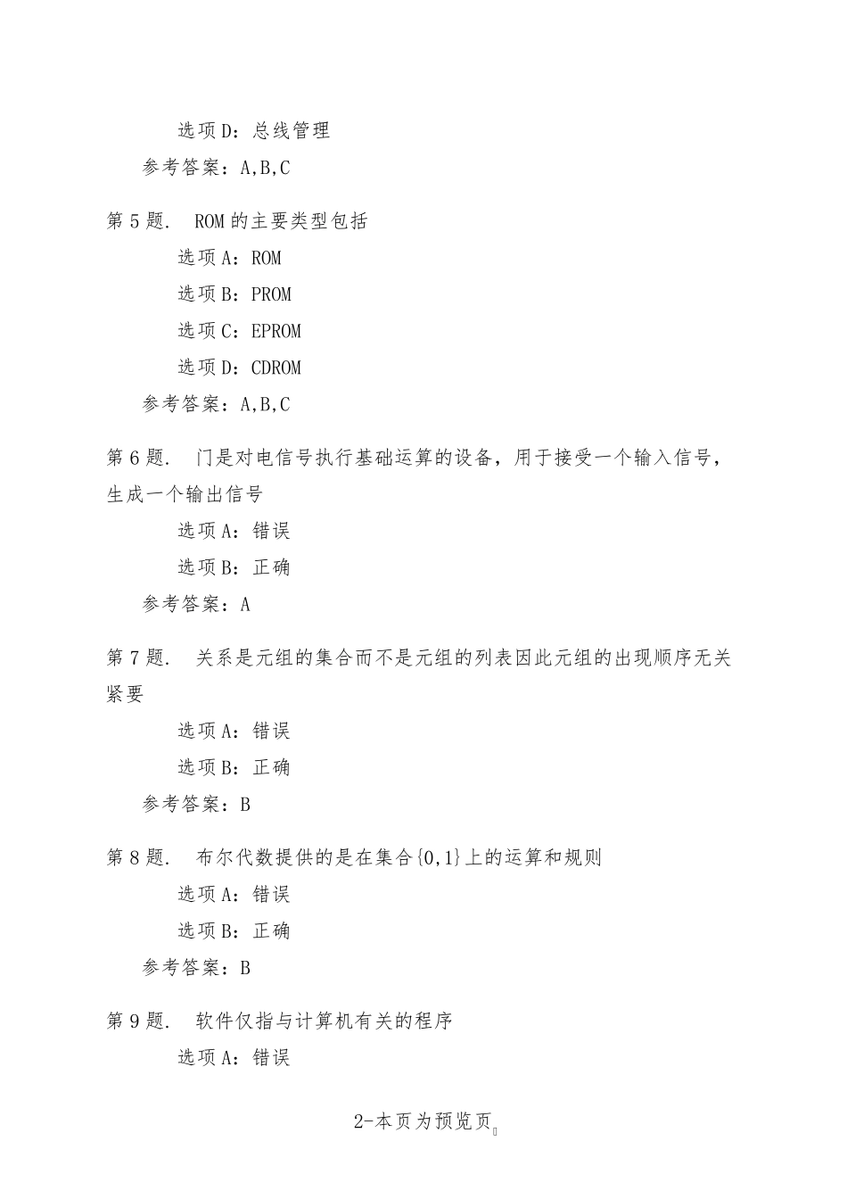 南开大学22年秋季新学期《计算机科学导论》在线作业三 _第2页