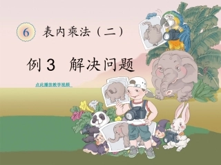 表内乘法(二)的乘法解决问题_二年级数学上册